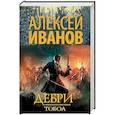 russische bücher: Иванов А.В. - Дебри