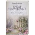 russische bücher: Федосеева И.Н. - Время пробуждения