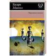 russische bücher: Мантел Хилари - Перемена климата