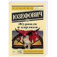 russische bücher: Юзефович Л. - Журавли и карлики