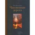 russische bücher: Бон Луи Поль - Часовенная дорога