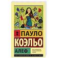 russische bücher: Коэльо П. - Алеф
