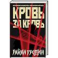 russische bücher: Гродин Р. - Кровь за кровь