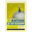 russische bücher: де Сент-Экзюпери А. - Маленький принц