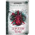 russische bücher: Филиппа Грегори - Дорогами тьмы