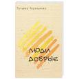 russische bücher: Терещенко Т. - Люди добрые