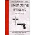 russische bücher: Серегин М. - Праведник. Крестом и стволом