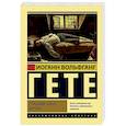 russische bücher: Гёте И.В. - Страдания юного Вертера
