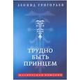 russische bücher: Григорьев Л. - Трудно быть принцем. Магическая комедия