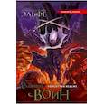 russische bücher: Сальваторе Роберт - Легенда о темном эльфе. Книга 3. Воин