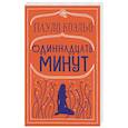 russische bücher: Коэльо П. - Одиннадцать минут