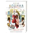 russische bücher: Колина Е. - Толстовский дом