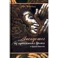 russische bücher: Чайковская Вера Исааковна - Анекдоты из пушкинских времен и другие новеллы