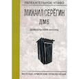 russische bücher: Серегин М. - Дембельский аккорд
