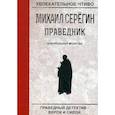 russische bücher: Серегин М. - Праведник. Контрольная молитва