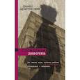 russische bücher: Драгунский Д.В. - Соседская девочка