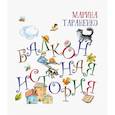 russische bücher: Тараненко Марина - Балконная история
