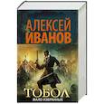 russische bücher: Иванов А.В. - Тобол. Мало избранных
