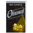 russische bücher: Гончаров И. - Обломов