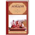 russische bücher: Лондон Джек - Сердца трех