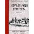 russische bücher: Серегин М. - Праведник. Святое дело