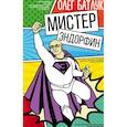 russische bücher: Батлук Олег Викторович - Мистер Эндорфин