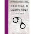 russische bücher: Валеева А. - Седьмая линия. В сетях аферы