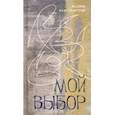 russische bücher: Перельмутер Вадим Гершевич - Мой выбор. Книга стихов