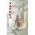 russische bücher: Пратс Луис - Хатико. Пёс, который ждал