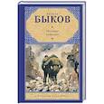 russische bücher: Быков Василь Владимирович - Мертвым не больно