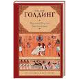 russische bücher: Голдинг Уильям - Воришка Мартин. Бог-скорпион