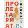 russische bücher: Ридош В. - Пролетариат