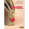 russische bücher: Шушманов Е.Л. - Аты-баты….