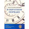 russische bücher: Юркевич А. - В обратном порядке