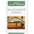 russische bücher: Сент-Экзюпери А. - Маленький принц