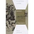 russische bücher: Црнянский М. - Дневник о Чарноевиче