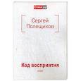 russische bücher: Полещиков С.Н. - Код восприятия: стихи