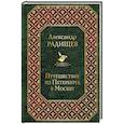 russische bücher: Александр Радищев - Путешествие из Петербурга в Москву