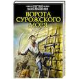 russische bücher: Мильшин С. - Ворота Сурожского моря
