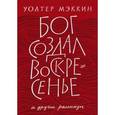 russische bücher: Мэккин Уолтер - Бог создал воскресенье