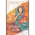 russische bücher: Гоуда Шилпи Сомайя - Тайная дочь
