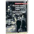 russische bücher: Набоков В. - Истинная жизнь Себастьяна Найта. Просвечивающие предметы