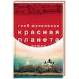 russische bücher: Глеб Шульпяков - Красная планета