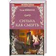 russische bücher: Мопассан Ги де - Сильна как смерть