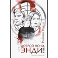 russische bücher: Навин Рианон - Доброй ночи, Энди!