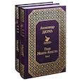russische bücher: Дюма А. - Граф Монте-Кристо. В 2 томах. Комплект из 2 книг