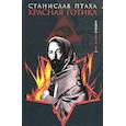 russische bücher: Птаха Станислав Сергеевич - Красная готика
