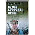 russische bücher: Поволяев Валерий Дмитриевич - По обе стороны огня