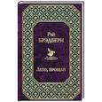 russische bücher: Рэй Брэдбери - Лето, прощай
