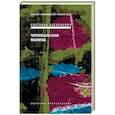 russische bücher: Алексиевич Светлана Александровна - Чернобыльская молитва